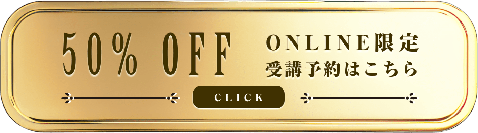 受講予約はこちら