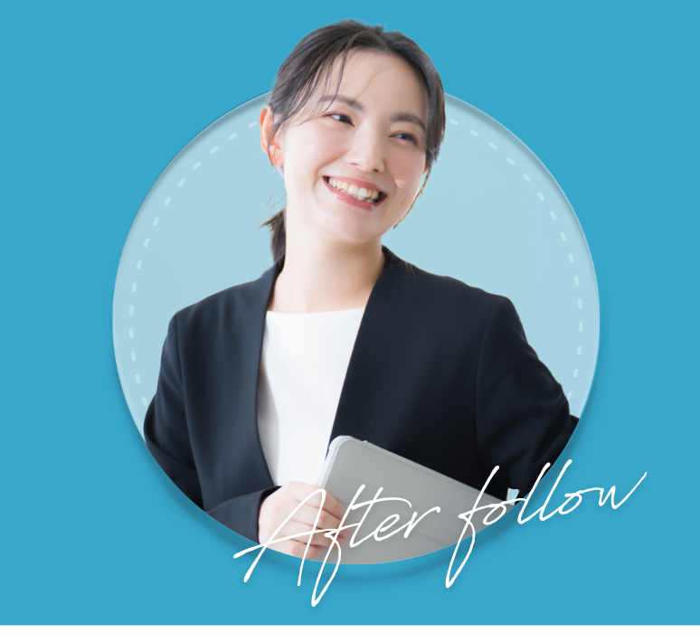 アフターフォロー