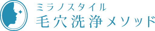 ミラノスタイル毛穴洗浄メソッド