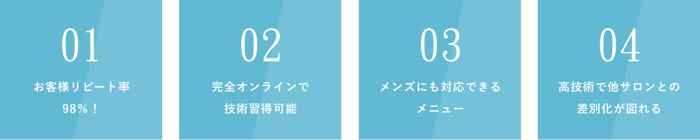 お客様リピート率98%!完全オンラインで技術習得可能・メンズにも対応できるメニュー・高技術で他サロンとの差別化が図れる