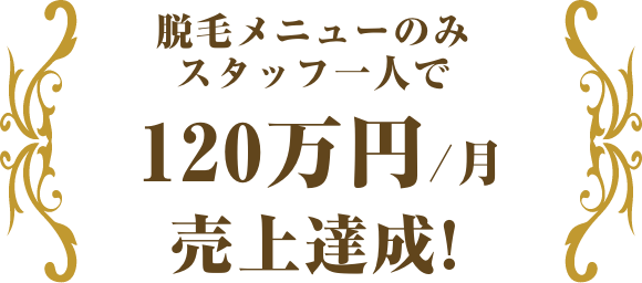 脱毛メニューのみスタッフ一人で120万円/月売上達成