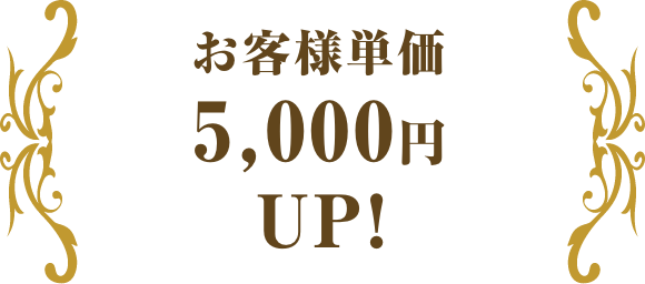 お客様単価5,000円UP!