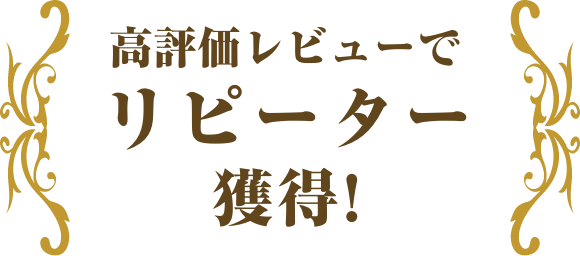 高評価レビューでリピーター獲得